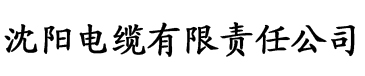 亚洲伊人性情电缆厂logo